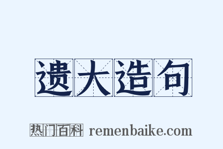 遗大造句是什么意思的图片